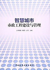 智慧城市(市政工程建设與管理) (平裝, 第1版)