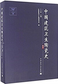 中國建筑卫生陶瓷史(精) (精裝, 第1版)