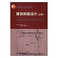 建筑構造设計(上第2版高校建筑學专業指導委员會規划推薦敎材) (平裝, 第2版)
