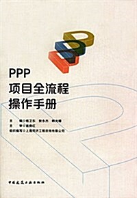 PPP项目全流程操作手冊 (平裝, 第1版)
