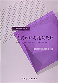 地震破壞與建筑设計/建筑防災系列叢书 (平裝, 第1版)