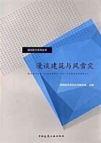 漫談建筑與風雪災/建筑防災系列叢书 (平裝, 第1版)