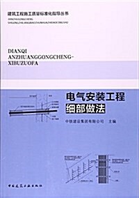 電氣安裝工程细部做法/建筑工程施工质量標準化指導叢书 (平裝, 第1版)