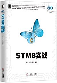 STM8實戰 (平裝, 第1版)
