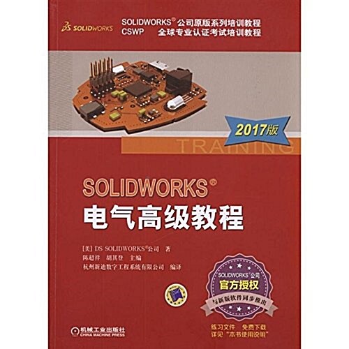 SOLIDWORKS®電氣高級敎程(2017版) (平裝, 第3版)