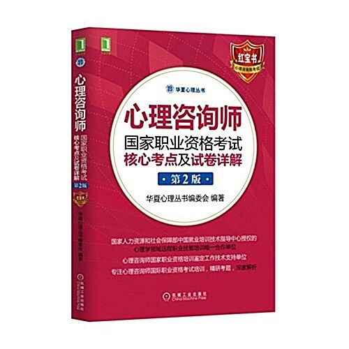 華夏心理叢书:心理諮询師國家職業资格考试核心考點及试卷详解(第2版) (平裝, 第2版)