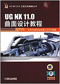 UG NX 11.0曲面设計敎程(UG曲面设計自學红寶书) (平裝, 第7版)