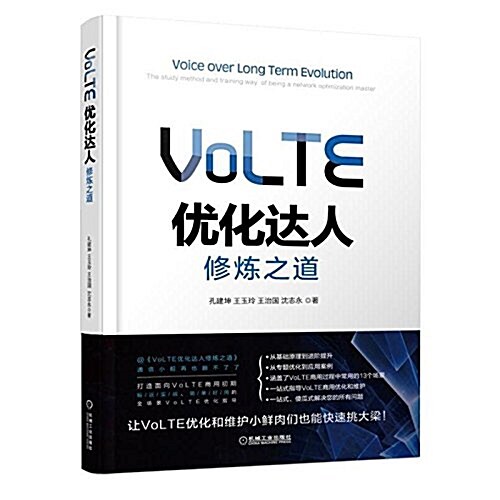 VoLTE优化达人修煉之道 (平裝, 第1版)