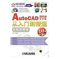 中文版AutoCAD 2016從入門到精通:實戰案例版(第3版) (平裝, 第3版)