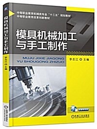 中等職業敎育机械類专業十三五規划敎材·中等職業敎育改革创新敎材:模具机械加工與手工制作 (平裝, 第1版)