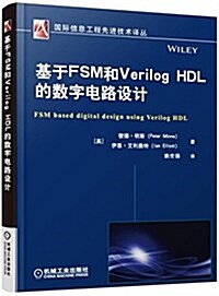 基于FSM和Verilog HDL的數字電路设計 (平裝, 第1版)