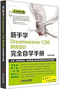 新手學Dreamweaver CS6網页设計完全自學手冊 (平裝, 第1版)