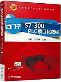 高職高专十三五規划敎材:西門子S7-300 PLC项目化敎程 (平裝, 第1版)