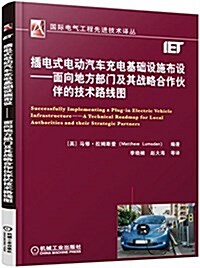 揷電式電動汽车充電基础设施布设:面向地方部門及其戰略合作伙伴的技術路线圖 (平裝, 第1版)