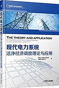 现代電力系统潔淨經濟调度理論與應用 (平裝, 第1版)