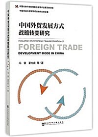 中國外貿發展方式戰略转變硏究 (平裝, 第1版)