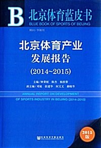 北京體育藍皮书:北京體育产業發展報告(2014-2015) (平裝, 第1版)