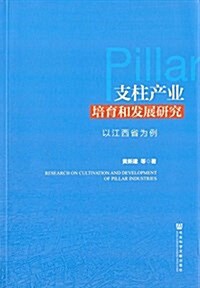 支柱产業培育和發展硏究:以江西省爲例 (平裝, 第1版)
