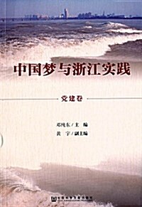 中國夢與淅江實踐·黨建卷 (平裝, 第1版)
