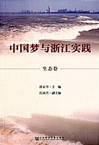 中國夢與淅江實踐·生態卷 (平裝, 第1版)