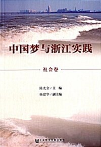 中國夢與淅江實踐·社會卷 (平裝, 第1版)
