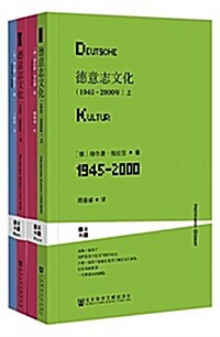 德意志文化(1945-2000年)(套裝共2冊) (平裝, 第1版)