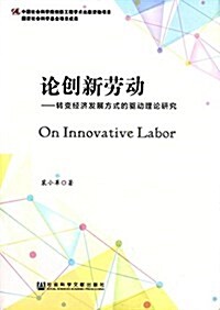 論创新勞動:转變經濟發展方式的驅動理論硏究 (平裝, 第1版)