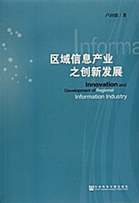 區域信息产業之创新發展 (平裝, 第1版)