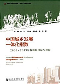 中國城乡發展一體化指數:2006-2013年各地區排序與进展 (平裝, 第1版)