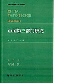 中國第三部門硏究(第9卷) (平裝, 第1版)