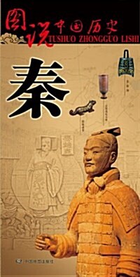 圖说中國歷史:秦 (平裝, 第1版)