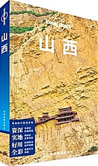 Lonely Planet孤獨星球:山西(2014年版) (平裝, 第1版)