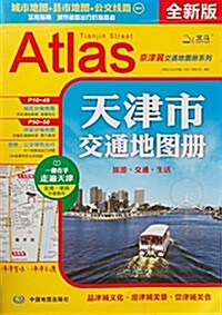 天津市交通地圖冊 (平裝, 第1版)