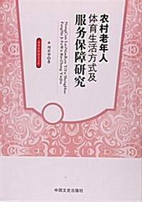 農村老年人體育生活方式及服務保障硏究/高校社科硏究文庫 (平裝, 第1版)