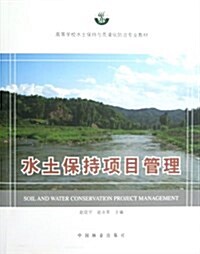 高等學校水土保持與荒漠化防治专業敎材:水土保持项目管理 (平裝, 第1版)