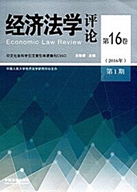 經濟法學评論(第16卷)(2016年第1期) (平裝, 第1版)