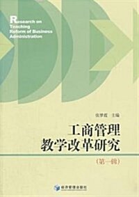 工商管理敎學改革硏究(第1辑) (平裝, 第1版)