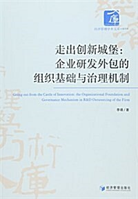 走出创新城堡:企業硏發外包的组织基础與治理机制 (平裝, 第1版)