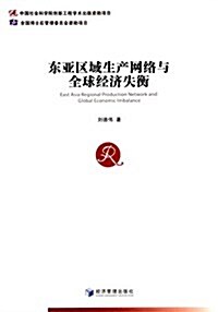 東亞區域生产網絡與全球經濟失衡 (平裝, 第1版)