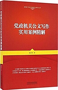 黨政机關公文寫作實用案例精解 (平裝, 第1版)