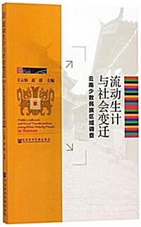 流動生計與社會變遷:云南少數民族區域调査 (平裝, 第1版)