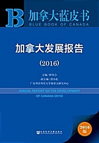 加拏大發展報告(2016) (平裝, 第1版)