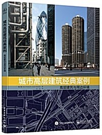 城市高層建筑經典案例:高層建筑與周邊環境 (平裝, 第1版)