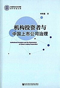 机構投资者與中國上市公司治理 (平裝, 第1版)