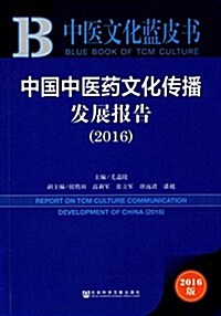 中國中醫药文化傳播發展報告(2016) (平裝, 第1版)