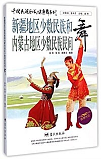 新疆地區少數民族和內蒙古地區少數民族民間舞(附光盤)/中國民族區域健身舞系列(光盤1张) (平裝, 第1版)