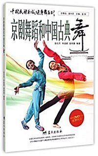 京劇舞蹈和中國古典舞(附光盤)/中國民族區域健身舞系列(光盤1张) (平裝, 第1版)
