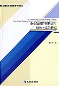 企業知识管理構面與绩效關系的硏究 (平裝, 第1版)