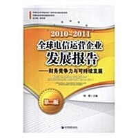 全球電信運營企業發展報告(2010-2011):财務競爭力與可持续發展(第二版) (平裝, 第1版)
