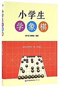 小學生學象棋 (平裝, 第1版)
